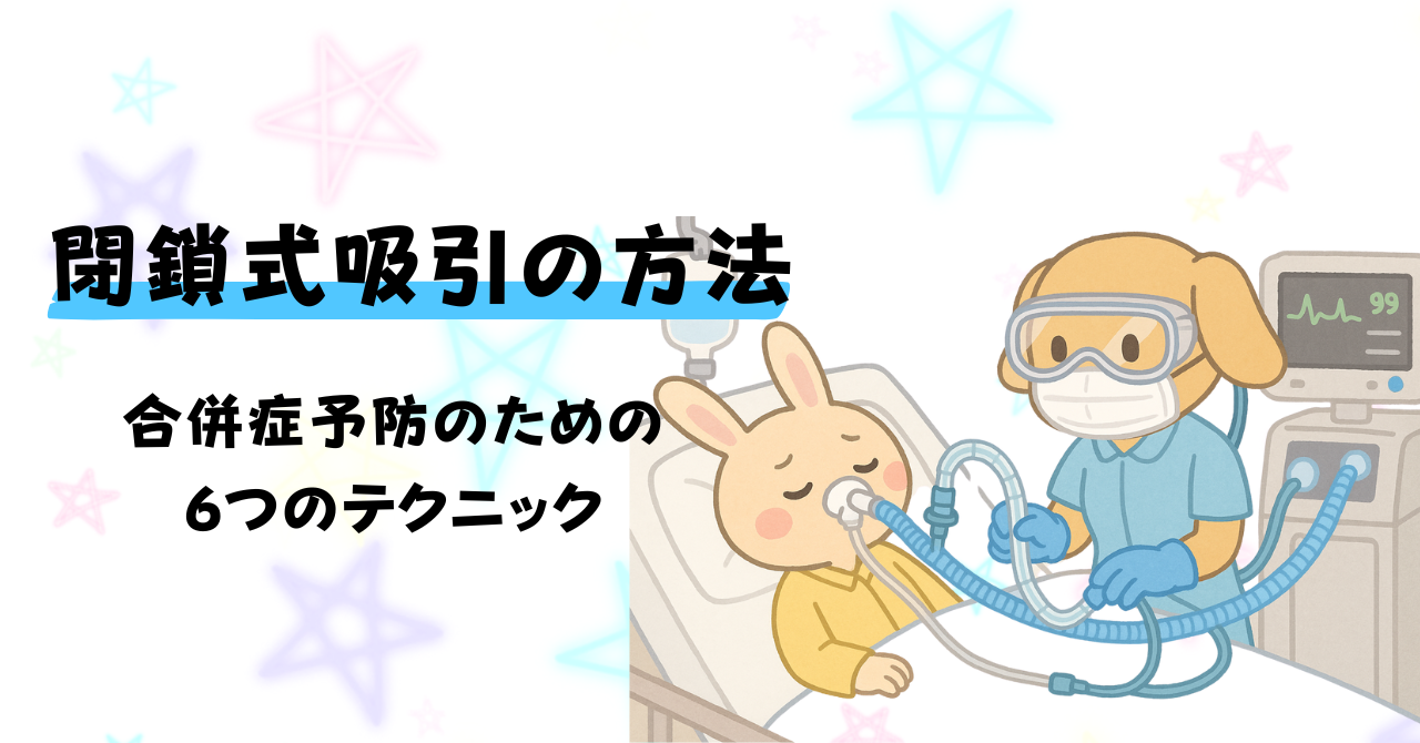 閉鎖式吸引の方法|合併症予防のための6つのテクニックと吸引圧調整法